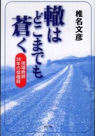 轍はどこまでも蒼く - 現場教師３８年の慎機録