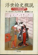 浮世絵史概説 - フェノロサ厳選２０木版画による浮世絵史観