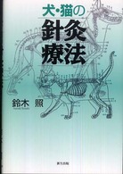 犬・猫の針灸療法 中古本・書籍 | ブックオフ公式オンラインストア