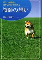 抑うつ神経症と向かい合って生きる教師の想い