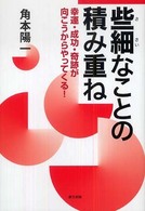 些細なことの積み重ね - 幸運・成功・奇跡が向こうからやってくる！