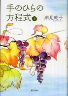手のひらの方程式 〈上巻〉