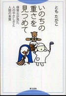 いのちの重さを見つめて - 保育士が見た人のやさしさと人間の本質