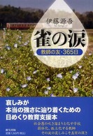 雀の涙 - 教師の友・３６５日
