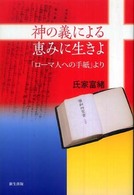 神の義による恵みに生きよ - 「ローマ人への手紙」より