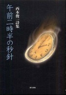 午前二時半の秒針 - 西本俊一詩集