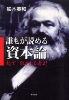 誰もが読める「資本論」 - 起て飢えたる者よ！