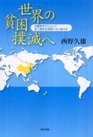 世界の貧困撲滅へ - 中国をモデルとして途上国の先進国入りに協力を