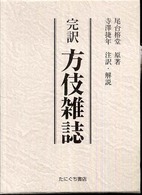 完訳方伎雑誌（全２巻セット）