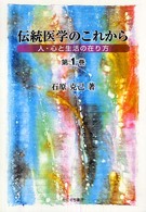 伝統医学のこれから 〈第１巻〉 人・心と生活の在り方