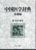 中国医学辞典 〈基礎編〉