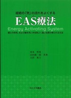 経絡の「気」の流れをよくするＥＡＳ療法 - 鍼との併用、および鍼を用いず効率よく高い効果が得ら