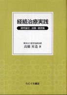 経絡治療実践 - 研究論文・治験・随想集