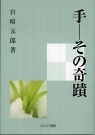 手 - その奇蹟 （復刻版）