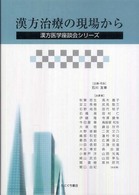 漢方治療の現場から 漢方医学座談会シリーズ