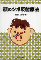 顔のツボ反射療法