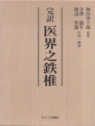 完訳医界之鉄椎
