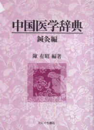 中国医学辞典 〈鍼灸編〉