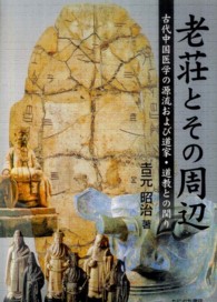 老荘とその周辺 - 古代中国医学の源流および道家・道教との関り