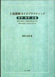 上部頸椎カイロプラクティック - 哲学・科学・芸術