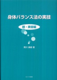 身体バランス法の実技 〈顔・美容編〉