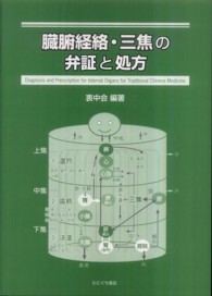 臓腑経絡・三焦の弁証と処方