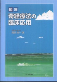 図解奇経療法の臨床応用