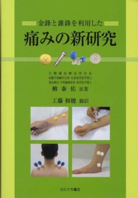 金鋒と錐鋒を利用した痛みの新研究