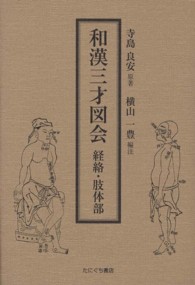 和漢三才図会 / 寺島 良安【原著】/横山 一豊【編注