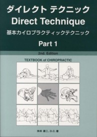 ダイレクトテクニック 〈ｐａｒｔ　１〉 - 基本カイロプラクティックテクニック （２ｎｄ．Ｅｄｉｔ）