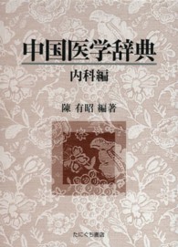 中国医学辞典 〈内科編〉