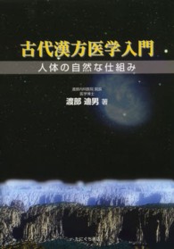 古代漢方医学入門 - 人体の自然な仕組み