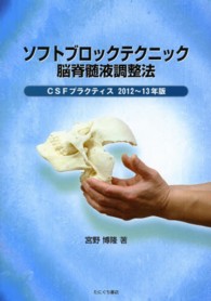 ソフトブロックテクニック脳脊髄液調整法 〈２０１２～１３年版〉 - ＣＳＦプラクティス