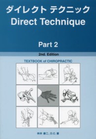 ダイレクトテクニック 〈ｐａｒｔ　２〉 - 基本カイロプラクティックテクニック （２ｎｄ．Ｅｄｉｔ）