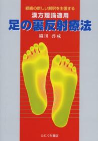 足の裏反射療法 - 漢方理論適用　経絡の新しい解釈を主張する