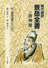 景岳全書 〈脉神章〉 - 現代語訳