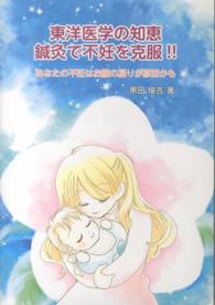 東洋医学の知恵　鍼灸で不妊を克服！！