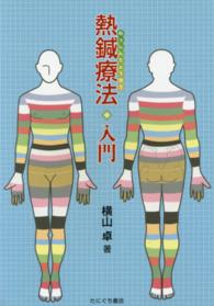 熱鍼療法・入門