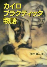 カイロプラクティック物語