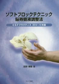 ソフトブロックテクニック脳脊髄液調整法 〈２０１４～１５年版〉 - ＣＳＦプラクティス
