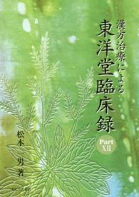 漢方治療による東洋堂臨床録 〈ｐａｒｔ　１２〉