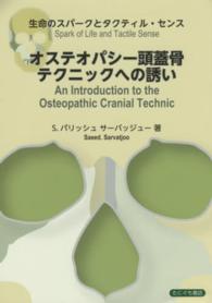 オステオパシー頭蓋骨テクニックへの誘い - 生命のスパークとタクティル・センス