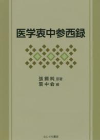 医学衷中参西録