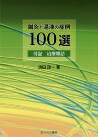 鍼灸と湯液の症例１００選