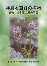 神農本草経の植物―植物由来生薬の原色写真