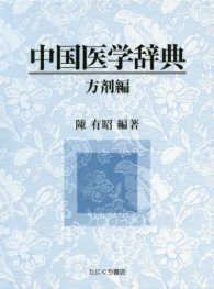 中国医学辞典〔方剤編〕