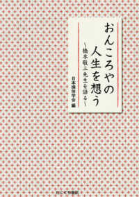 おんころやの人生を想う - 橋本敬三先生を語る