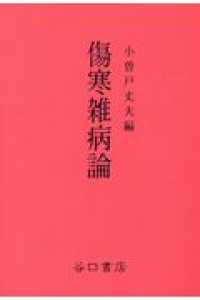 傷寒雑病論