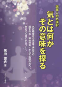 偏屈人的私講釈　気とは何か　その意味を探る