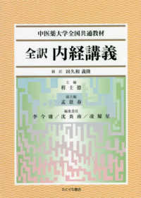 全訳内経講義 中医薬大学全国共通教材